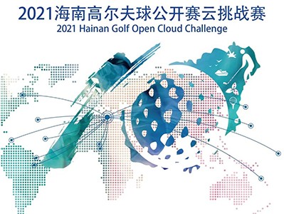 第5年搞場(chǎng)大的！零門檻參賽贏現(xiàn)金，海南公開賽云挑戰(zhàn)模擬高爾夫賽來了