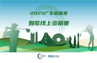 全年7站線上賽直通職業(yè)賽場(chǎng)，如歌高爾夫模擬器攜手廣巡賽打通球員成長(zhǎng)新路徑