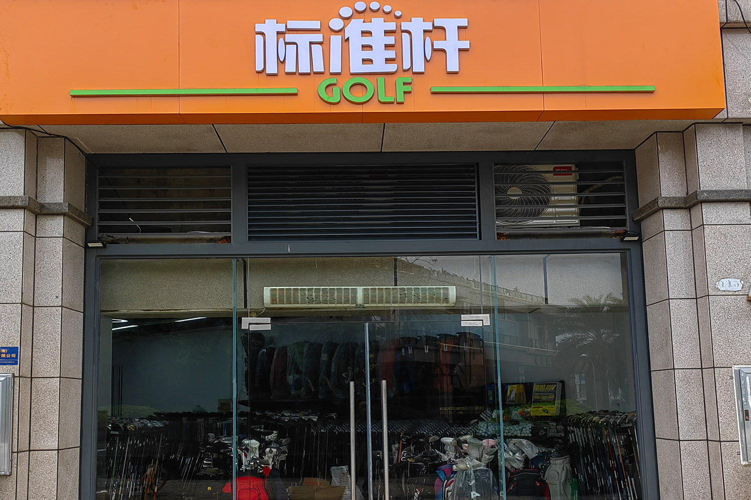 ?？跇藴蕳U高爾夫