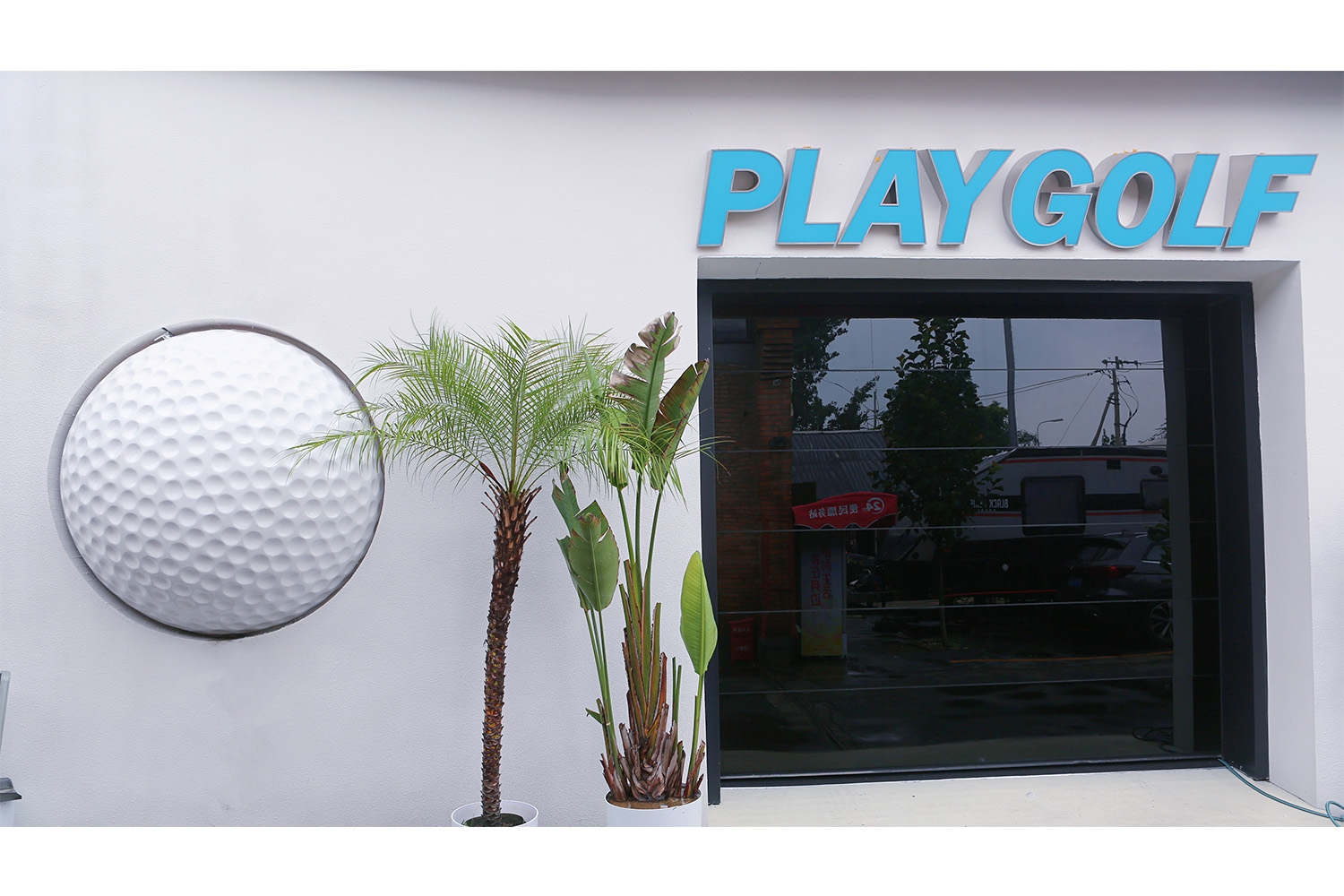 北京PLAYGOLF迷人生活室內(nèi)高爾夫球俱樂(lè)部