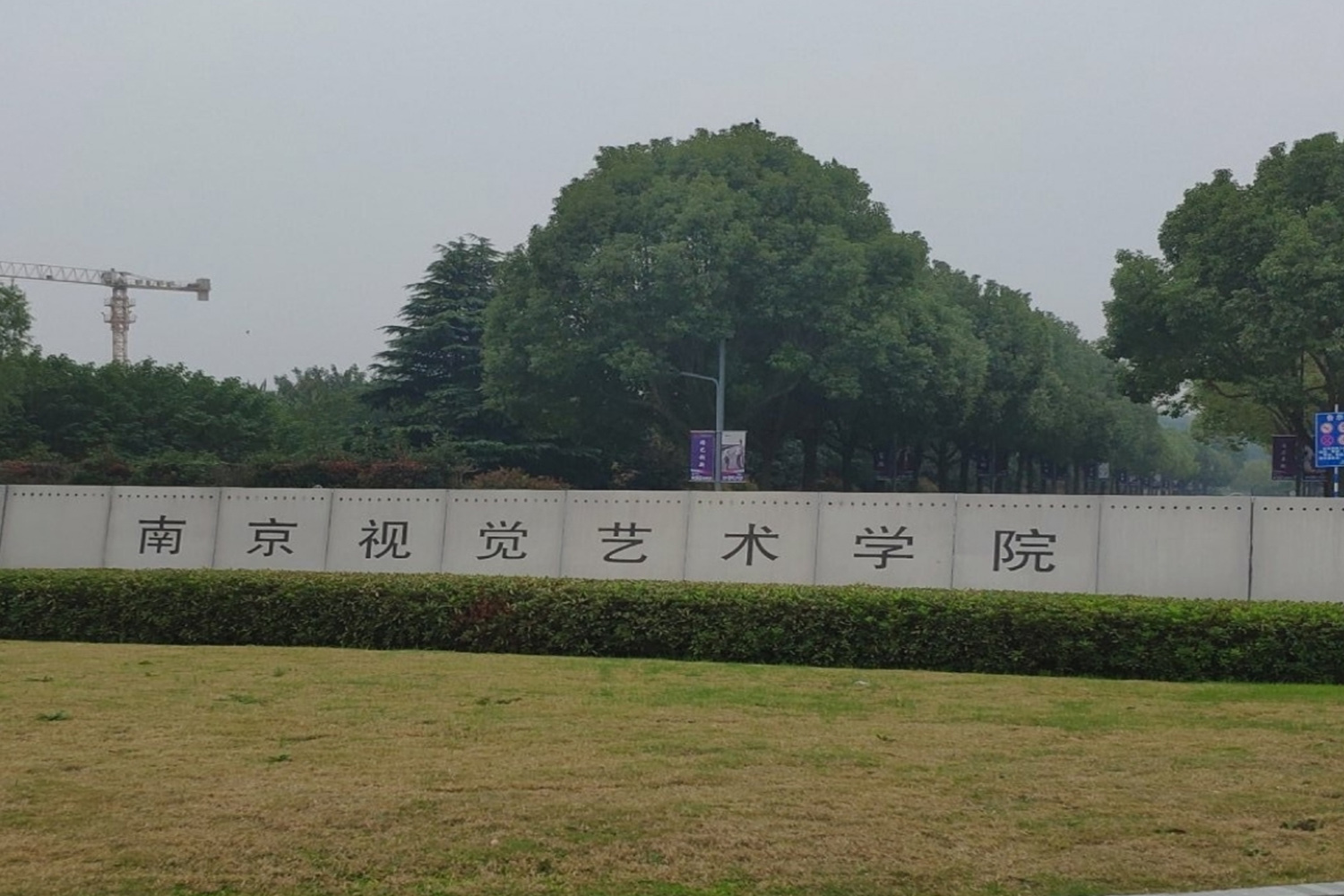 南京視覺藝術(shù)職業(yè)學(xué)院高爾夫運(yùn)動館