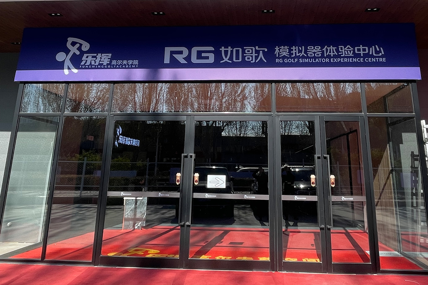 沈陽(yáng)樂揮高爾夫?qū)W院