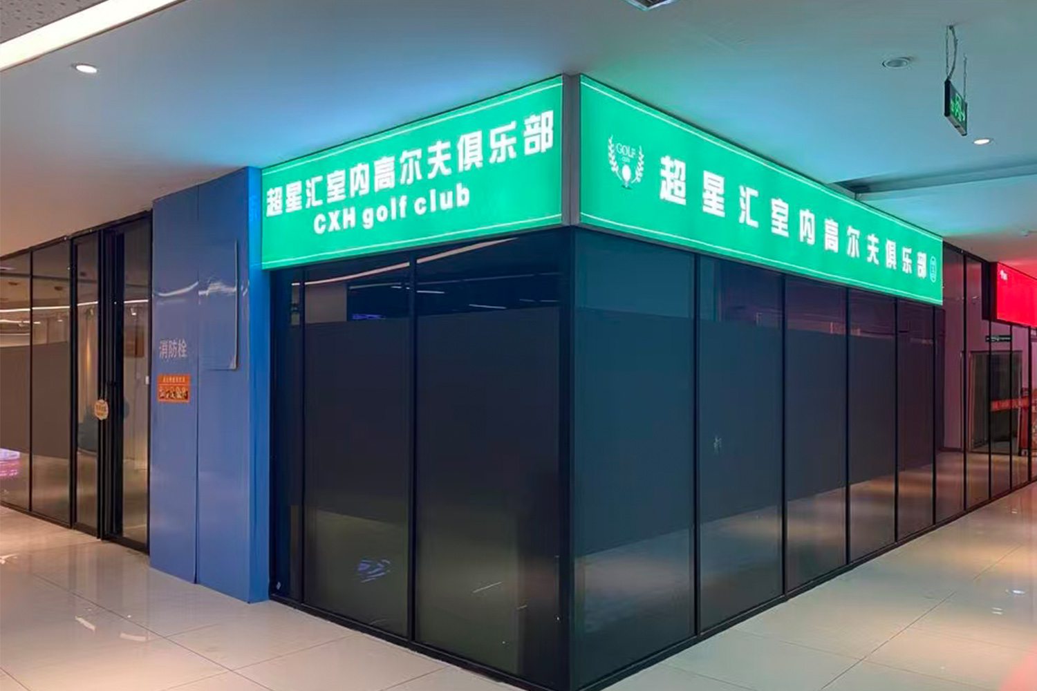 合肥超星匯室內(nèi)高爾夫俱樂部