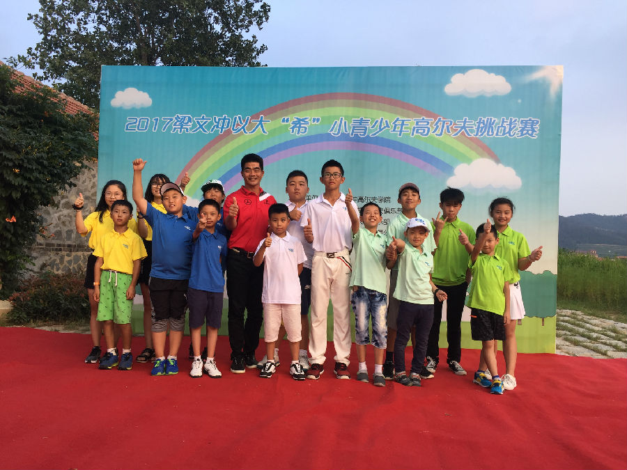 2017梁文沖以大“希”小青少年高爾夫挑戰(zhàn)賽圓滿收桿