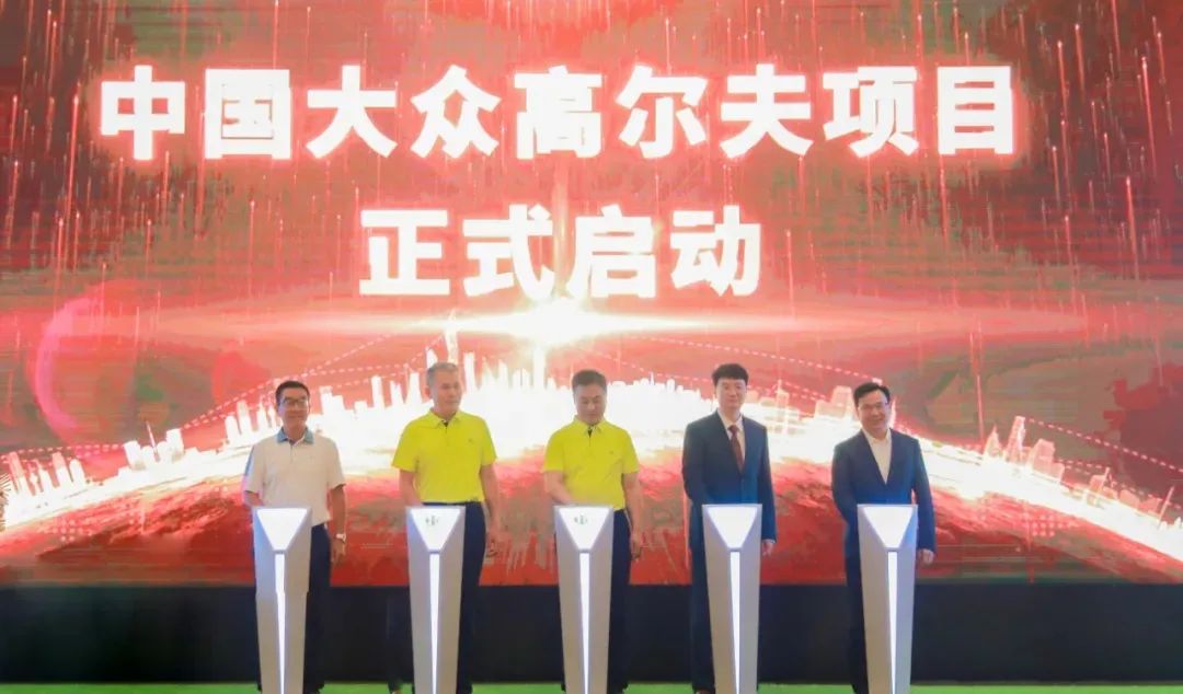 中國大眾高爾夫項(xiàng)目于8月啟動(dòng).jpg
