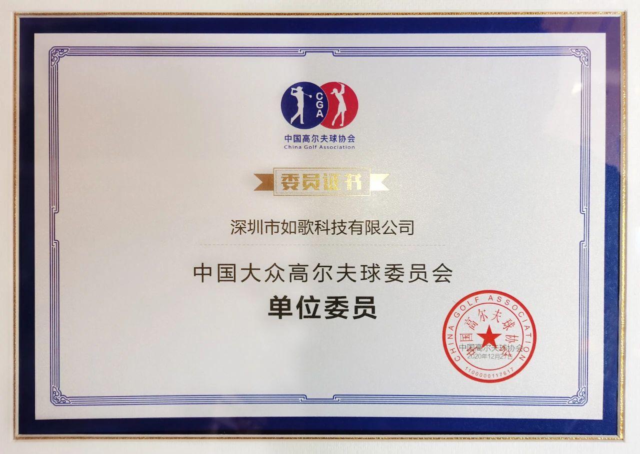 如歌成為中國大眾高爾夫球委員會(huì)單位委員.jpg