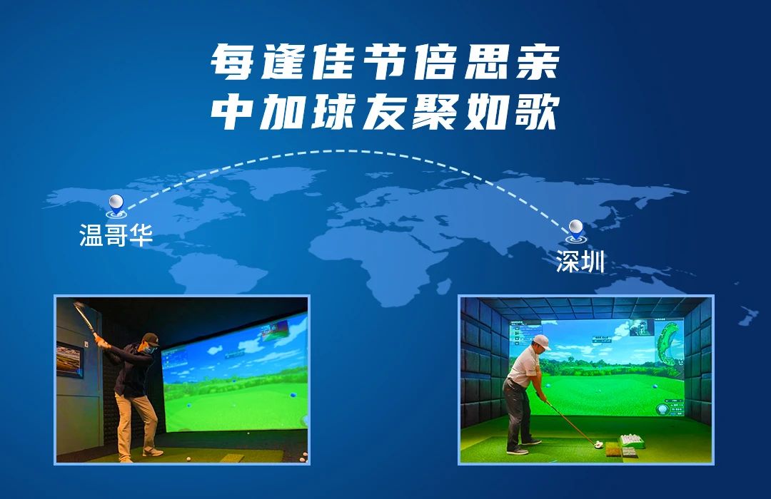 相隔10246公里的精彩對決丨每逢佳節(jié)倍思親，中加球友聚如歌.jpg
