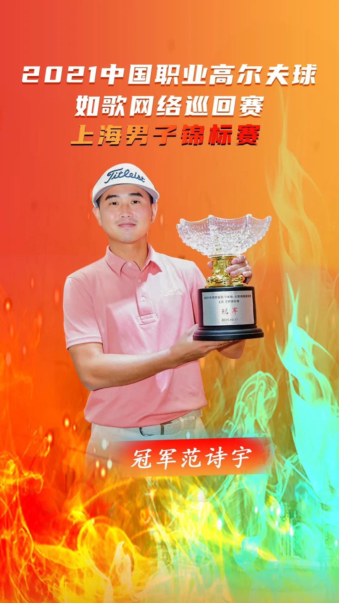 1634540518256032.jpg 中國職業(yè)高爾夫球-如歌網絡巡回賽冠軍