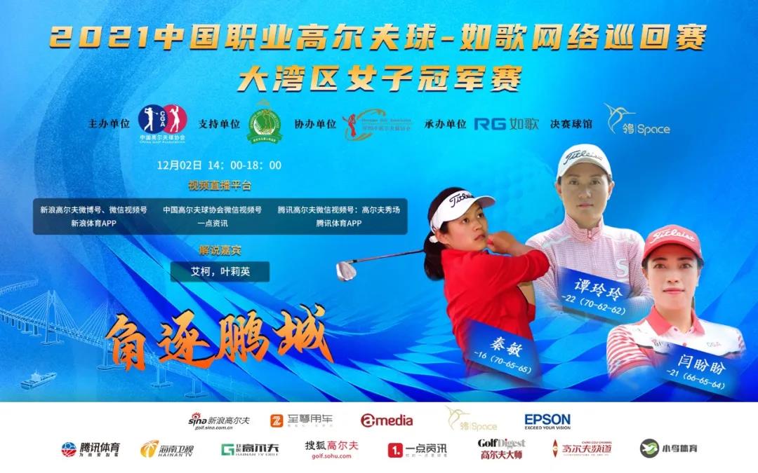 2021中國職業(yè)高爾夫球-如歌網(wǎng)絡巡回賽.jpg